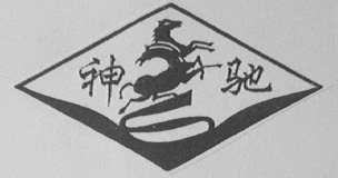 神驰