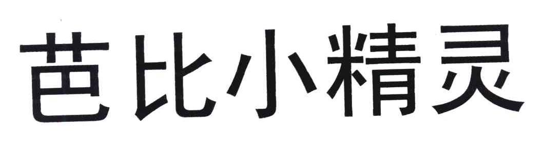 芭比小精灵