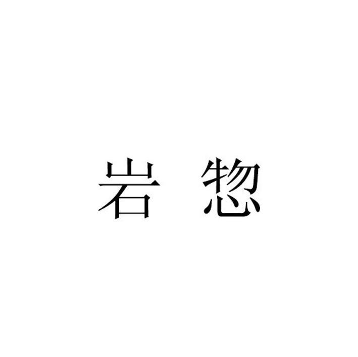 岩惣