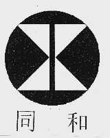 同和