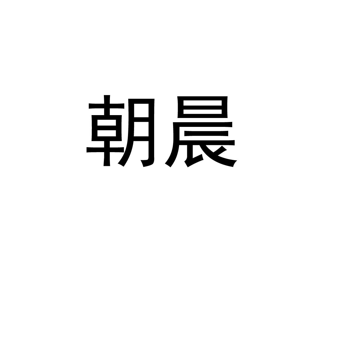朝晨