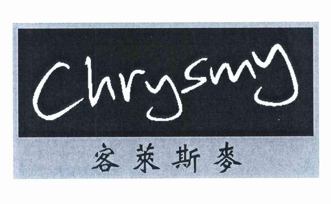 客莱斯麦 CHRYSMY