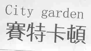 赛特卡顿;CITY GARDEN