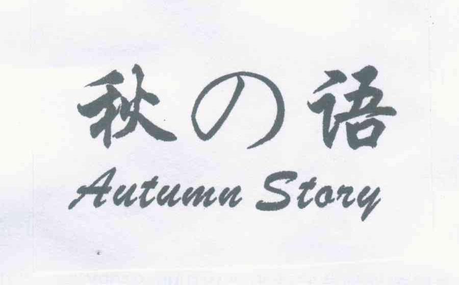秋语 AUTUMN STORY