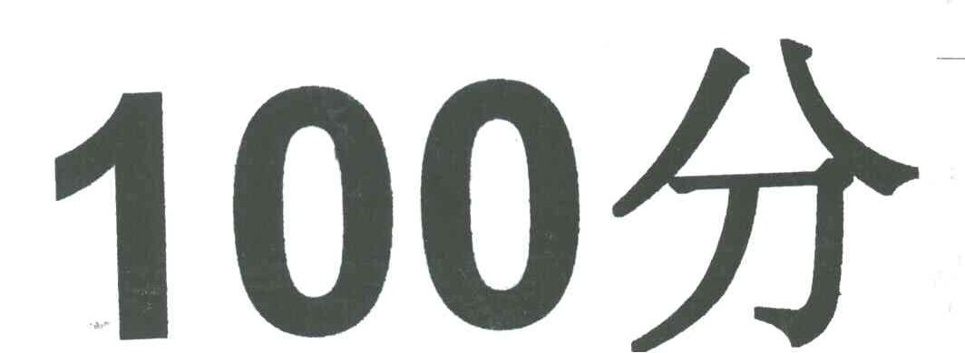 100分