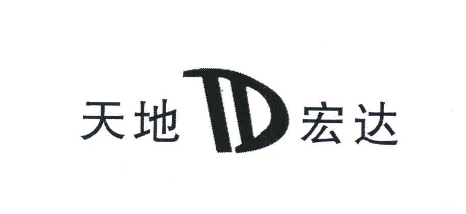 天地TD宏达