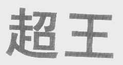 超王