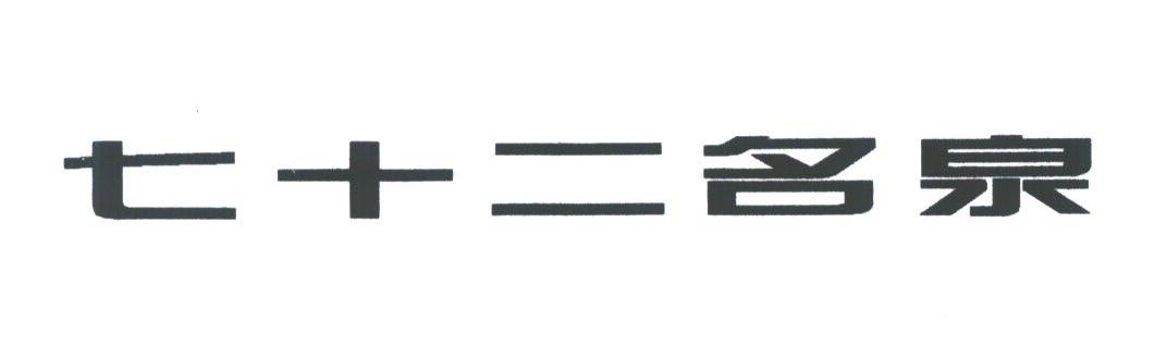 七十二名泉