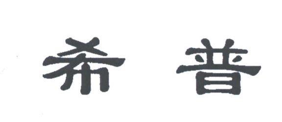 希普