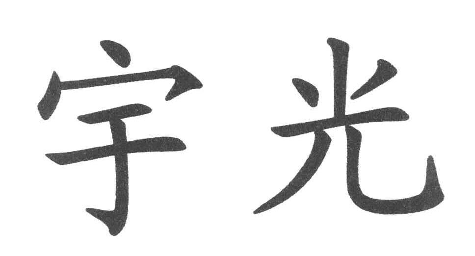 宇光