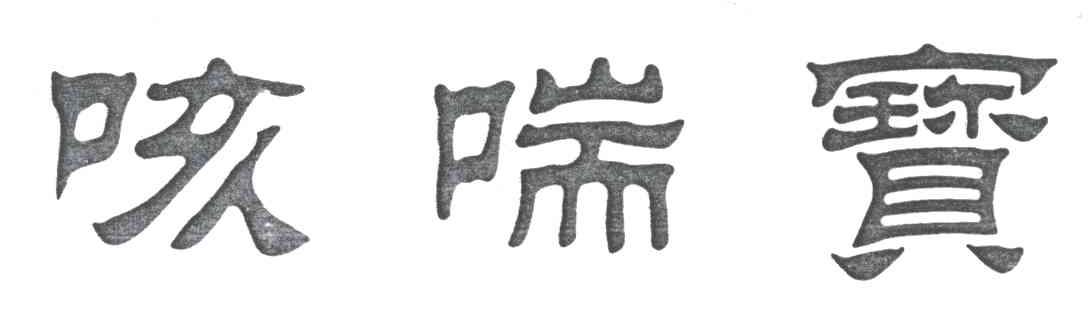 咳喘宝