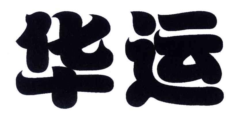 华运
