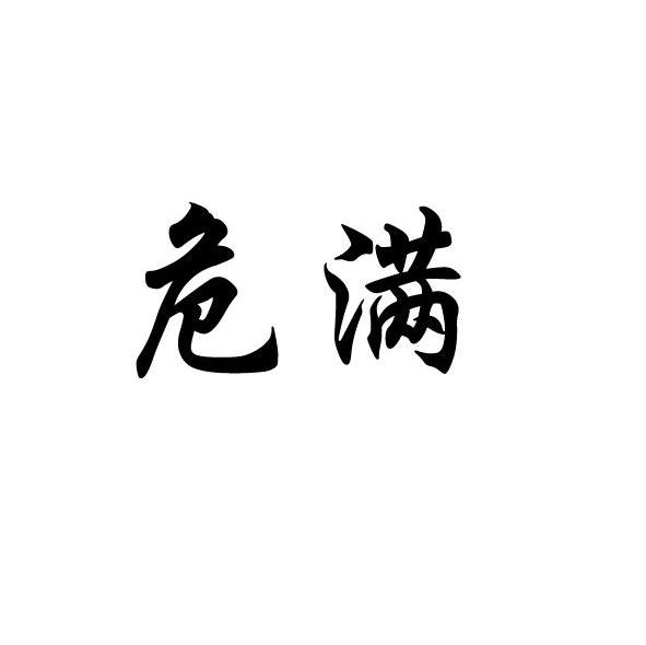 危满