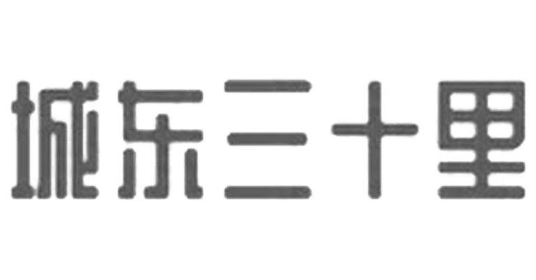 城东三十里