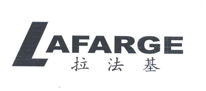 拉法基;LAFARGE