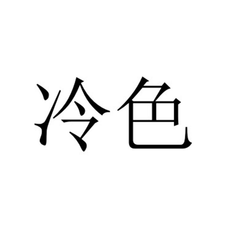 冷色