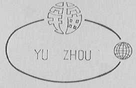 宇宙
