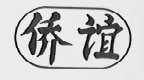 侨谊