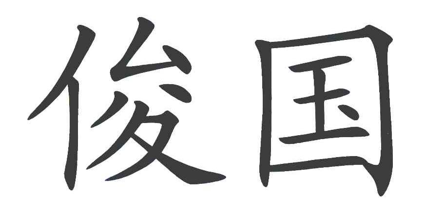 俊国