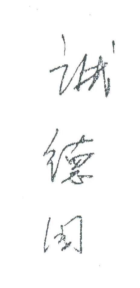 诚德园
