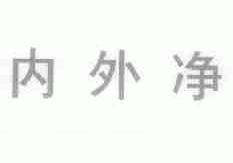内外净