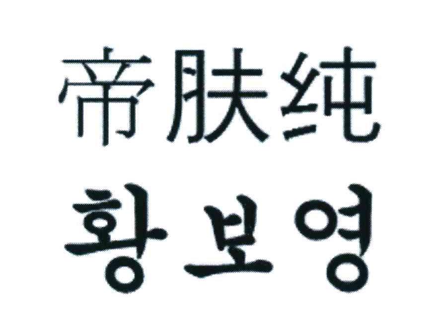 帝肤纯