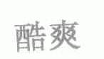 酷爽