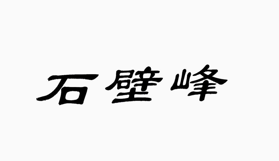 石壁峰