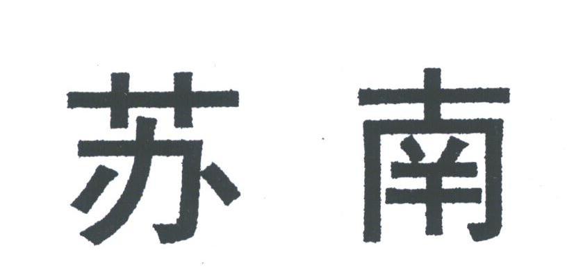 苏南