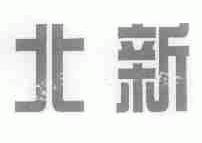 北新