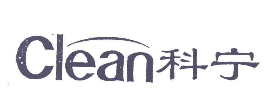 科宁;CLEAN