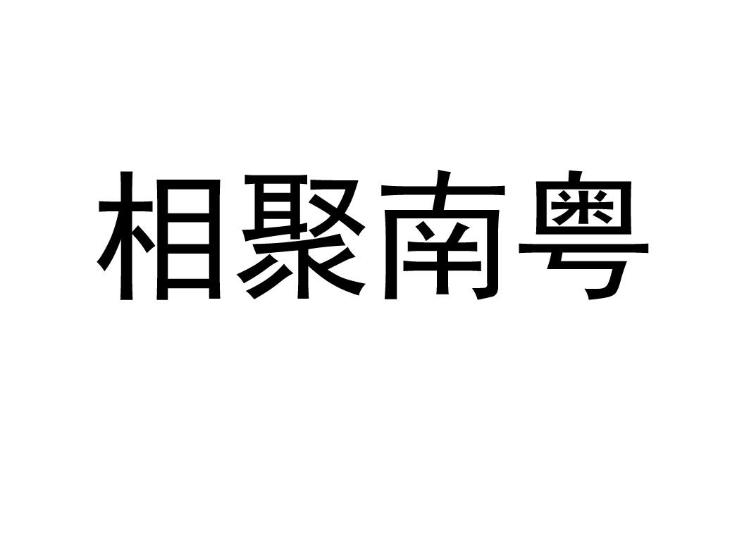 相聚南粤