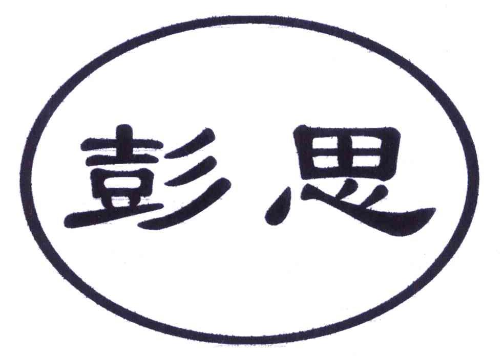 彭思
