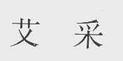 艾采
