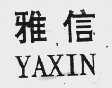 雅信