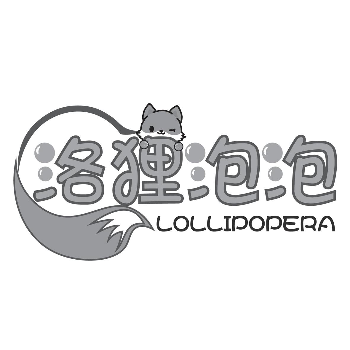 洛狸泡泡 LOLLIPOPERA
