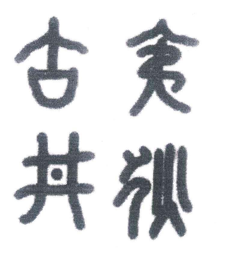古井夷狄