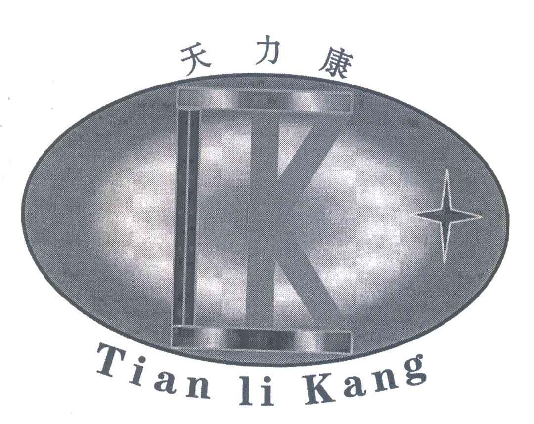 天力康