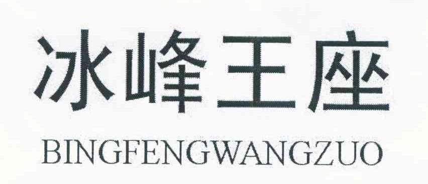 冰峰王座