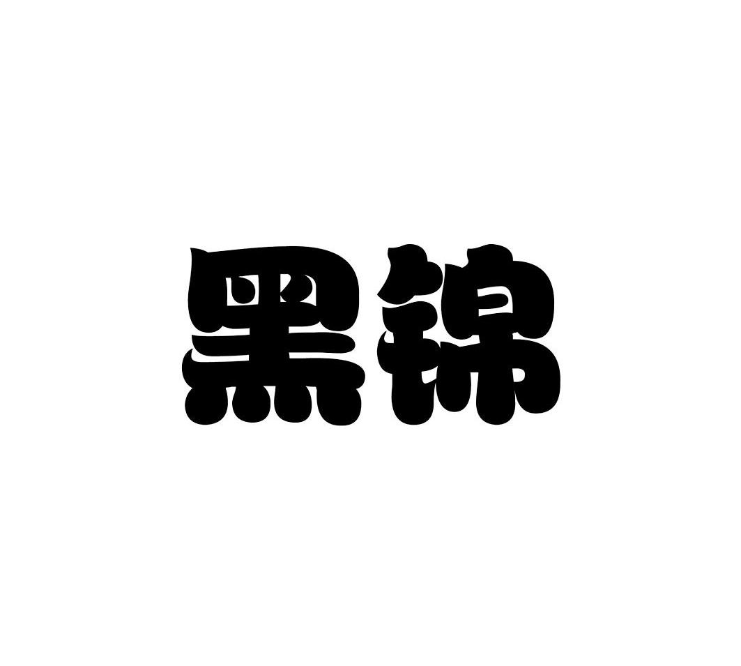 黑锦