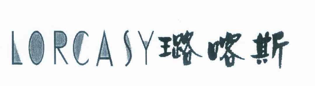璐喀斯 LORCASY