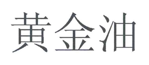 黄金油