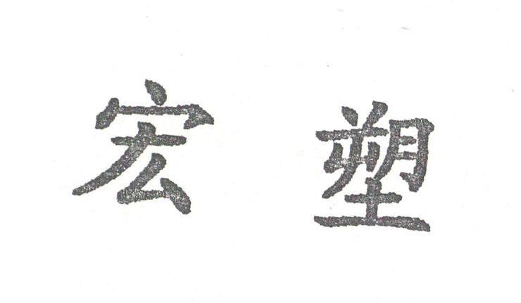 宏塑