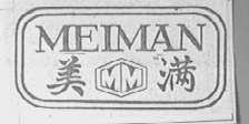 美满