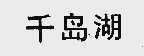 千岛湖
