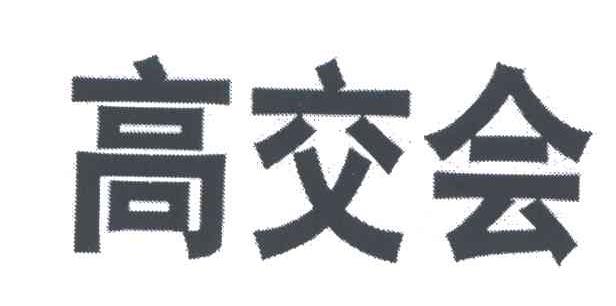高交会
