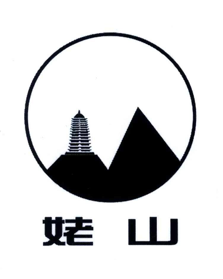 姥山