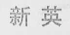 新英