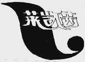 莱凯茜