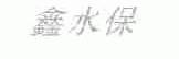 鑫水保